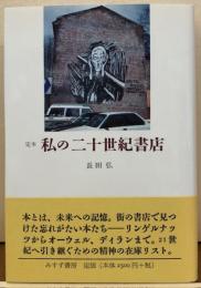 定本 私の二十世紀書店            