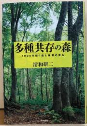 多種共存の森　1000年続く森と林業の恵み