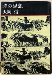 詩の思想