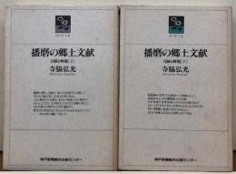 播磨の郷土文献　目録と解題（上下）