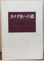 カナダ史への道