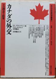 カナダの外交　その理念と政策　カナダ社会科学叢書Ⅳ