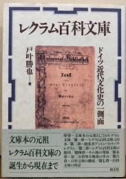 レクラム百科文庫　ドイツ近代文化史の一側面