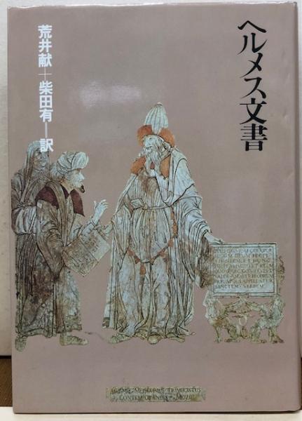 ヘルメス文書　荒井献＋柴田有訳 ヘルメス文書 | 荒井献, 柴田有 |本 | 通販 | Amazon