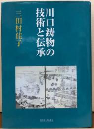 川口鋳物の技術と伝承