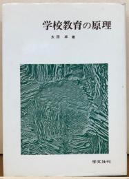 学校教育の原理