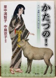かたづの！　八戸・遠野の女大名「清心尼」