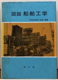 図説　船舶工学