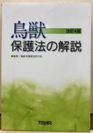 鳥獣　保護法の解説　改訂4版