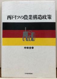 西ドイツの農業構造政策