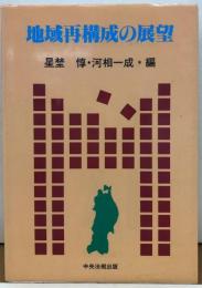 地域再構成の展望　