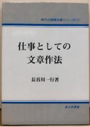 仕事としての文章作法　地方公務員文章シリーズ1