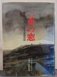 二重の窓 : ホロンバイル・シベリア苦闘の誌
