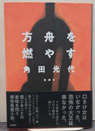 方舟を燃やす