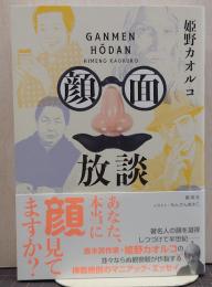 顔面放談