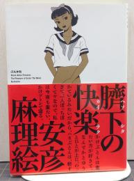 臍下の快楽