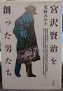 宮沢賢治を創った男たち