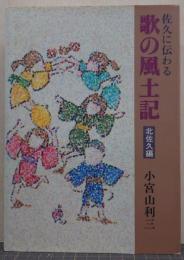 佐久に伝わる歌の風土記