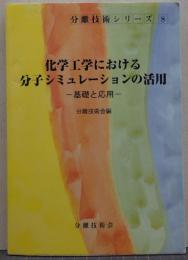 化学工学における分子シミュレーションの活用 : 基礎と応用