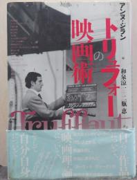 トリュフォーの映画術