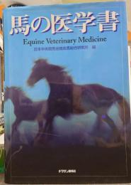 馬の医学書
