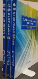 化学基本の考え方を学ぶ　上・下・問題と解答　全3冊