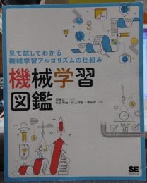 見て試してわかる機械学習アルゴリズムの仕組み機械学習図鑑