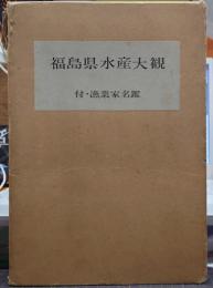 福島県水産大観