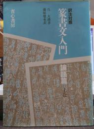 訳注対照　篆書文入門 論語篇　上巻