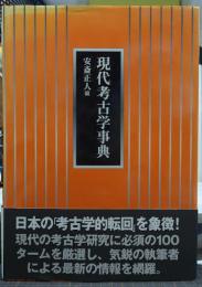現代考古学事典