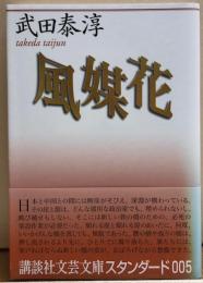 風謀花　講談社文芸文庫