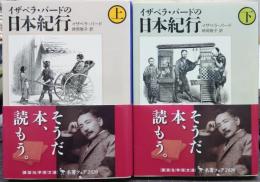 イザベラ・バードの日本紀行 上下揃い