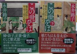 この世をば 藤原道長と平安王朝の時代 上下揃い