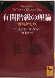 有閑階級の理論　増補新訂版 　談社学術文庫 