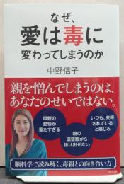 なぜ、愛は毒に変わってしまうのか