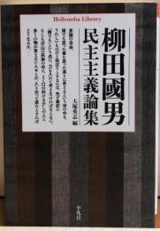 柳田國男 民主主義論集　平凡社ライブラリー