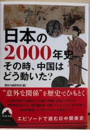 日本の２０００年史 その時、中国はどう動いた？　青春文庫