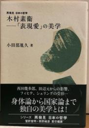 木村素衞―「表現愛」の美学　再発見日本の哲学