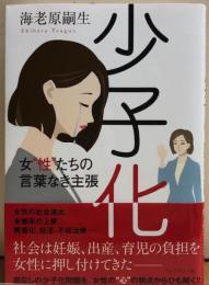 少子化　女“性”たちの言葉なき主張