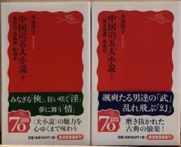 中国の五大小説（上下）　三国志演義・西遊記・水滸伝・金瓶梅・紅楼夢　岩波新書