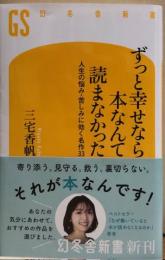 ずっと幸せなら本なんて読まなかった　人生の悩み・苦しみに効く名作33　幻冬舎新書