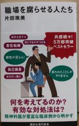 職場を腐らせる人たち　講談社現代新書