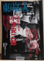 東京人　№195　小津安二郎