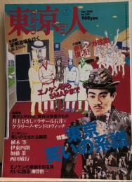 東京人　№204　特集東京笑いの系譜