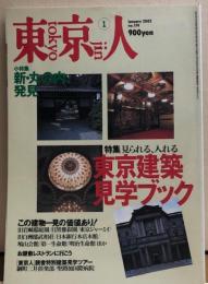 東京人　№174　特集 見られる、入れる東京建築見学ブック