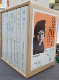 宮本百合子名作ライブラリー　全8冊揃