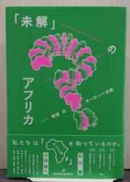 「未解」のアフリカ 欺瞞のヨーロッパ史観