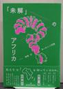 「未解」のアフリカ 欺瞞のヨーロッパ史観