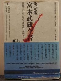 決定版 宮本武蔵全書 没後三六〇年、初めて武術的に解明された
