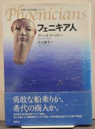 フェニキア人 世界の古代民族シリーズ